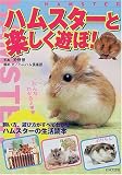 ハムスターと楽しく遊ぼ!