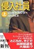 侵入社員〈上〉 (新潮文庫)