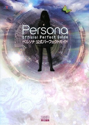 Cover image : ペルソナ 公式パーフェクトガイド