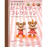 佐々木公子ビーズモチーフコレクション (レディブティックシリーズno.3184)