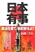 日本有事―憲法(マックKEMPOH)を棄て、核武装せよ! (PHP Paperbacks)