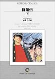 群竜伝 (1) オンデマンド版 [コミック] (講談社コミックス)