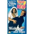 Saved By The Bell - Wedding In Las Vegas