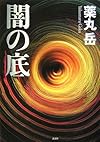 闇の底