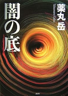 闇の底