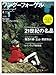 「だから私は山に登る」: ワンダーフォーゲル 11年4月号