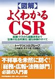 図解よくわかるCSR