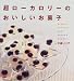 超(スーパー)ローカロリーのおいしいお菓子 (講談社のお料理BOOK)