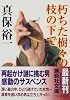 朽ちた樹々の枝の下で (講談社文庫)