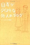 日本がダイスキな外人のブログ -マーティとユキコの恋物語-
