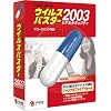 ウイルスバスター 2003 リアルセキュリティ