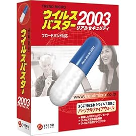 ウイルスバスター 2003 リアルセキュリティ