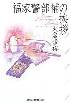 福家警部補の挨拶 (創元クライム・クラブ)