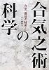 合気之術の科学―合気、最後の秘密!