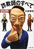 詐欺師のすべて―あなたの財産、狙われてます (文春文庫)
