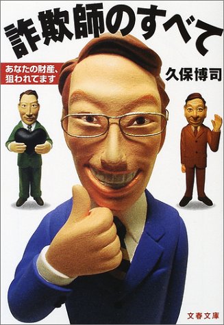 詐欺師のすべて―あなたの財産、狙われてます (文春文庫)