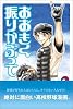 おおきく振りかぶって (2)