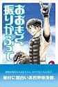 おおきく振りかぶって (2)