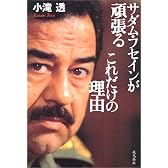 サダム・フセインが頑張るこれだけの理由