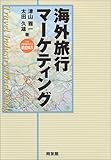 海外旅行マーケティング
