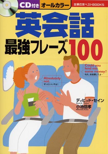 CD付き 英会話最強フレーズ100 (主婦の友ベストBOOKS)