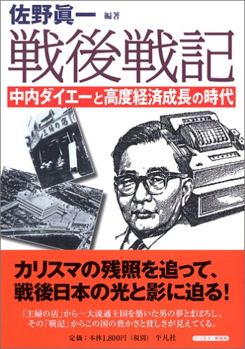 戦後戦記 中内ダイエーと高度経済成長の時代