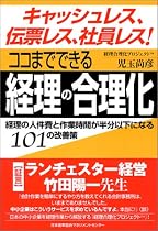 キャッシュレス、伝票レス、社員レス!ココまでできる経理の合理化―経理の人件費と作業時間が半分以下になる101の改善策
