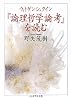 ウィトゲンシュタイン『論理哲学論考』を読む (ちくま学芸文庫)
