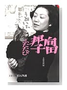 向田邦子ふたたび (文春文庫―ビジュアル版)