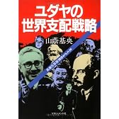 ユダヤの世界支配戦略―見えざる世界政府の脅威