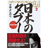 ゴーマニズム宣言NEO 2 日本のタブー