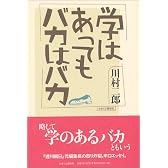 学はあってもバカはバカ