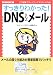 すっきりわかった!DNS&メール (NETWORK MAGAZINE BOOKS)