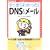 ��������킩����!DNS&���[�� (NETWORK MAGAZINE BOOKS)