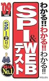 わかる!!わかる!!わかる!!SPI&WEBテスト―SPI2対応〈’09年度版〉