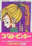 ご近所物語 5 ファッショナブル・ラブ・ストーリー (ファッショナブル・ラブ・ストーリー/ご近所物語シリーズ) (コバルト文庫)