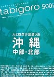 tabigoro 沖縄中部・北部―人と自然が出会う島 (tabigoro-実際に歩いたシミュレーションガイドブック-)/