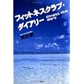 フィットネスクラブ・ダイアリー