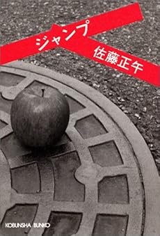 ジャンプ (光文社文庫)