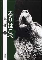 るりはこべ〈下〉