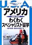 アメリカわくわくスペシャリスト留学―専門技術・資格を取得する〈2004‐2005〉