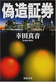 偽造証券 (新潮文庫)