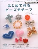はじめて作るビーズモチーフ (レディブティックシリーズ no. 2833 ビギナーシリーズ)