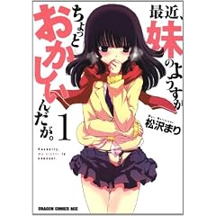 最近、妹のようすがちょっとおかしいんだが。 1 (ドラゴンコミックスエイジ)