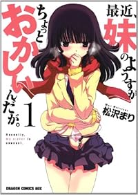 最近、妹のようすがちょっとおかしいんだが。　１ (ドラゴンコミックスエイジ ま 4-1-1)