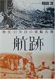 航跡―移住31年目の乗船名簿