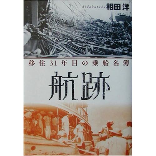 相田翔子:航跡—移住31年目の乗船名簿 (単行本)[画像]2184.36834.254265
