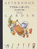 アフタヌーンガーデン―わたしの庭づくり絵本