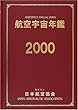 航空宇宙年鑑〈2000年版〉