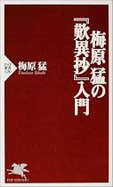 梅原猛の『歎異抄』入門 (PHP新書)